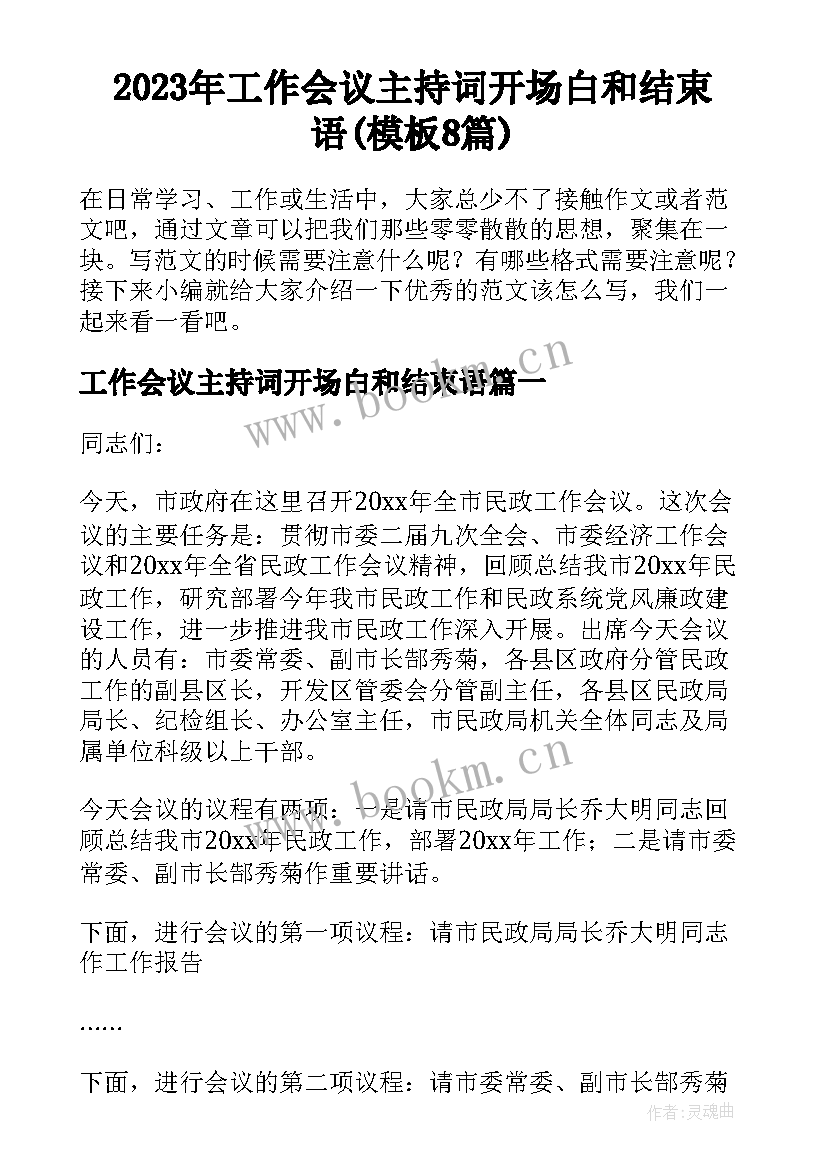 2023年工作会议主持词开场白和结束语(模板8篇)