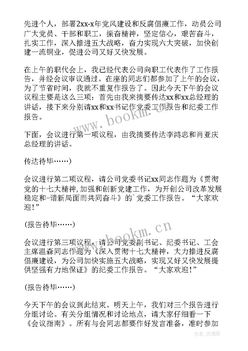 2023年工作会议主持词开场白和结束语(模板8篇)