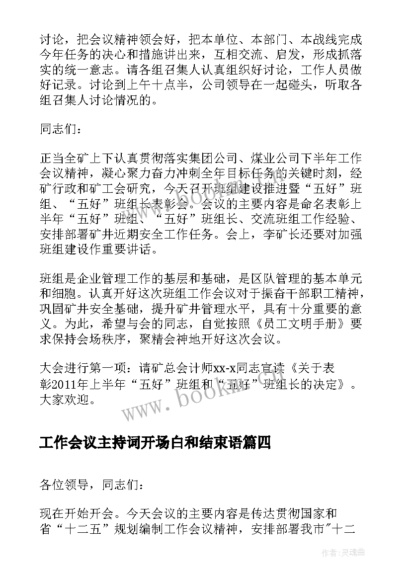 2023年工作会议主持词开场白和结束语(模板8篇)