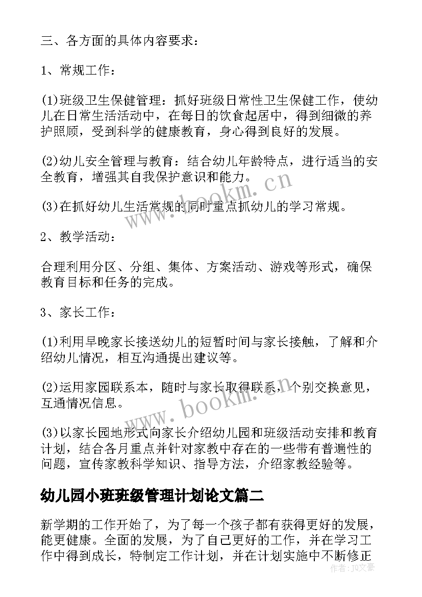 最新幼儿园小班班级管理计划论文 幼儿园小班班级管理工作计划(模板5篇)