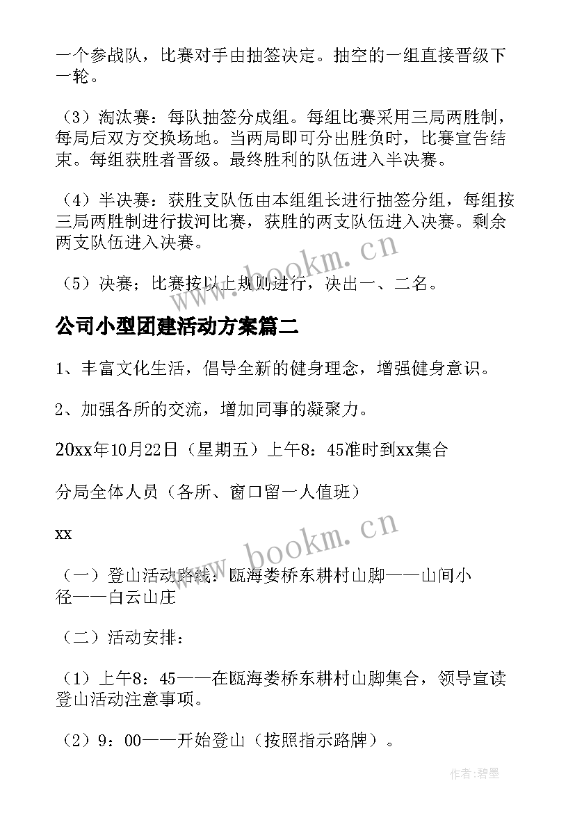 最新公司小型团建活动方案(优质5篇)