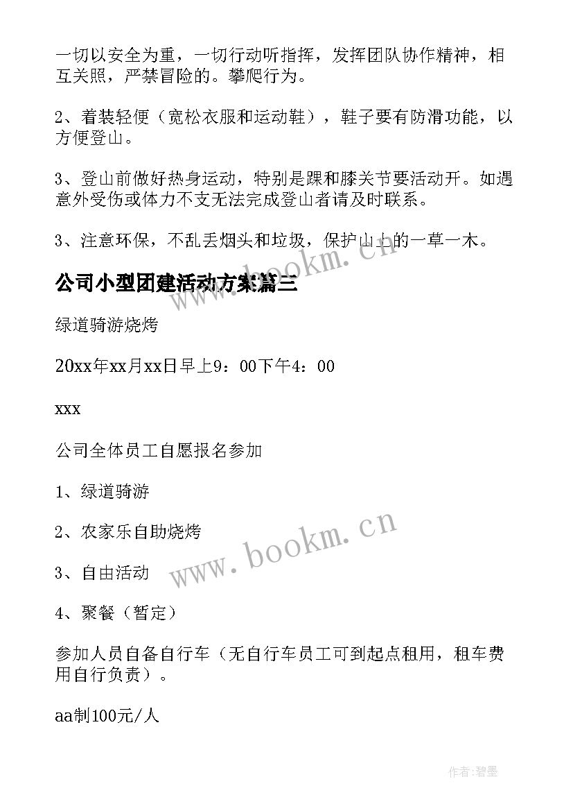 最新公司小型团建活动方案(优质5篇)