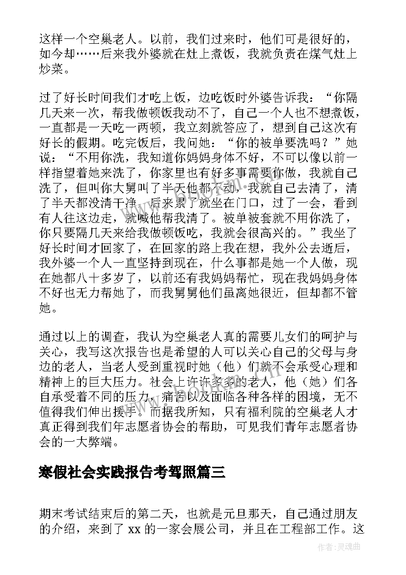 最新寒假社会实践报告考驾照 职高生寒假社会实践报告(汇总5篇)