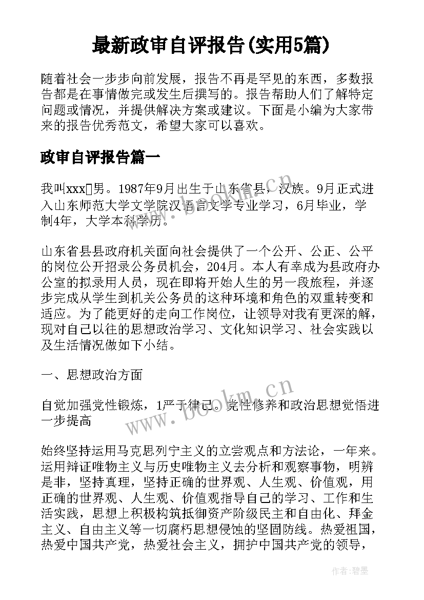 最新政审自评报告(实用5篇)