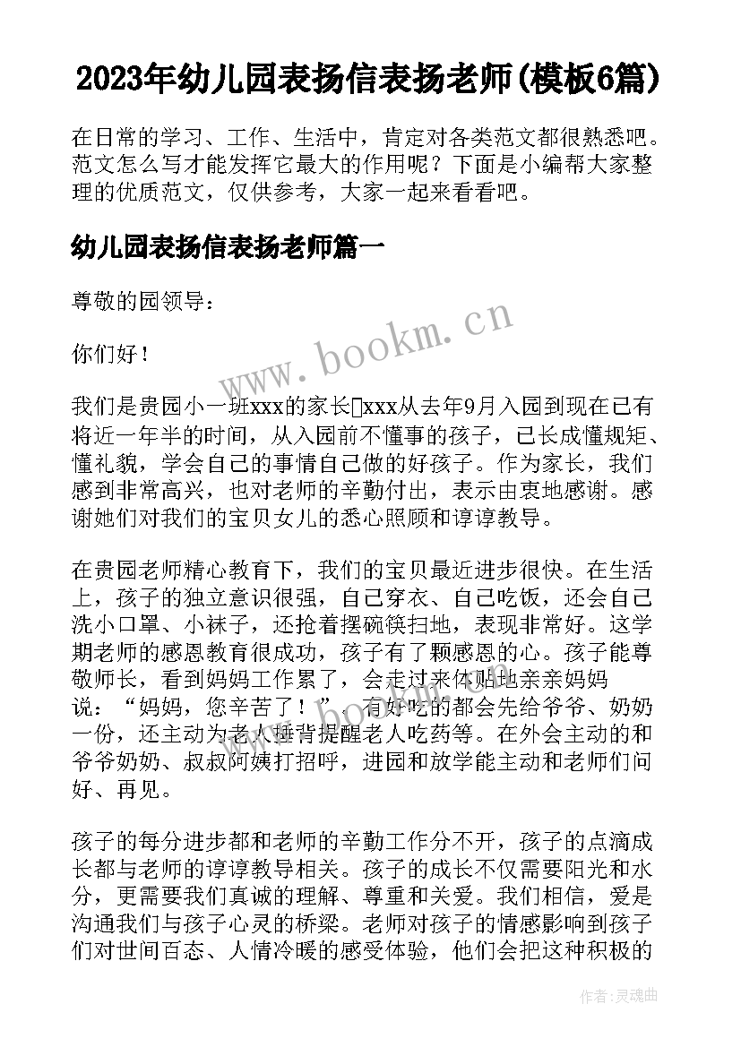 2023年幼儿园表扬信表扬老师(模板6篇)