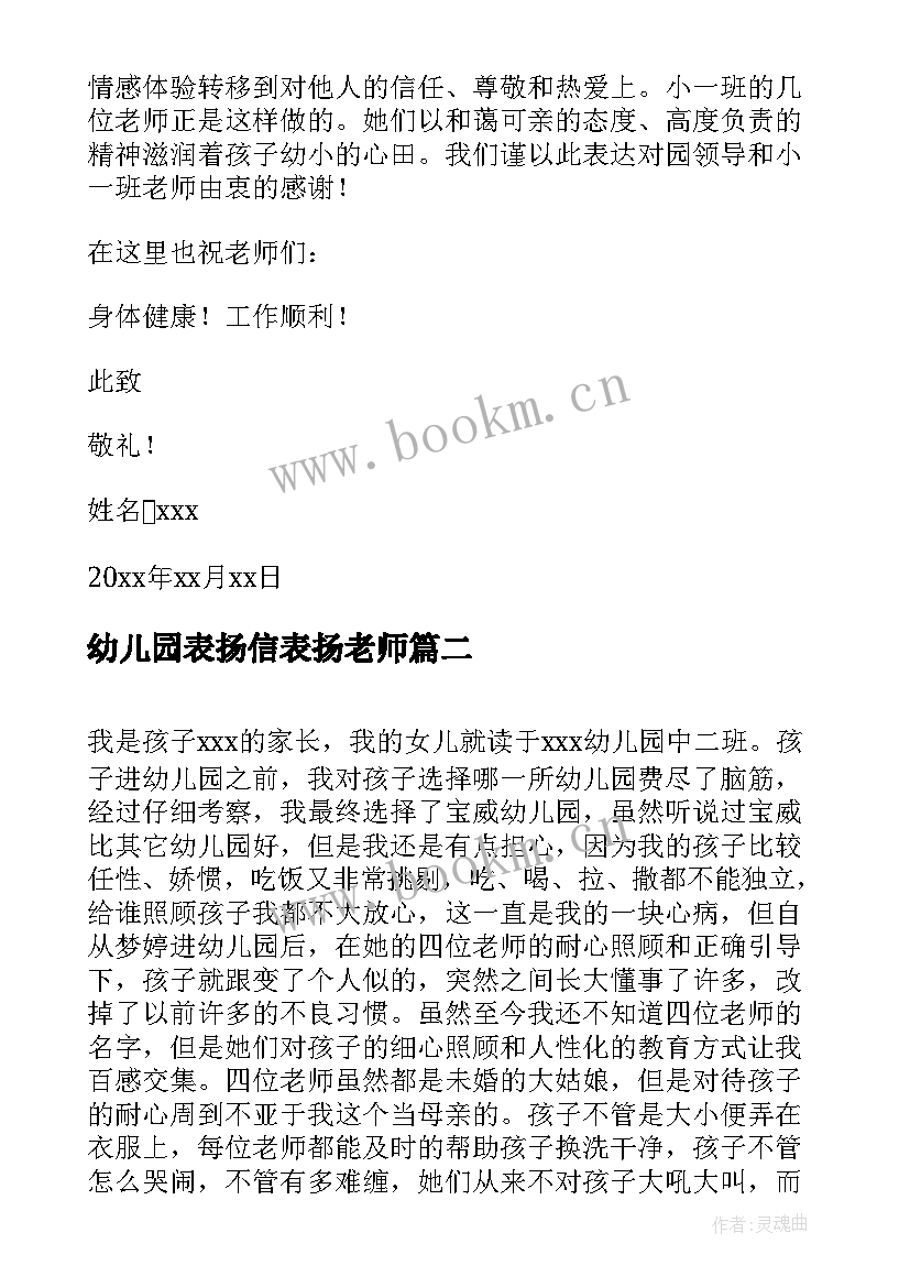 2023年幼儿园表扬信表扬老师(模板6篇)