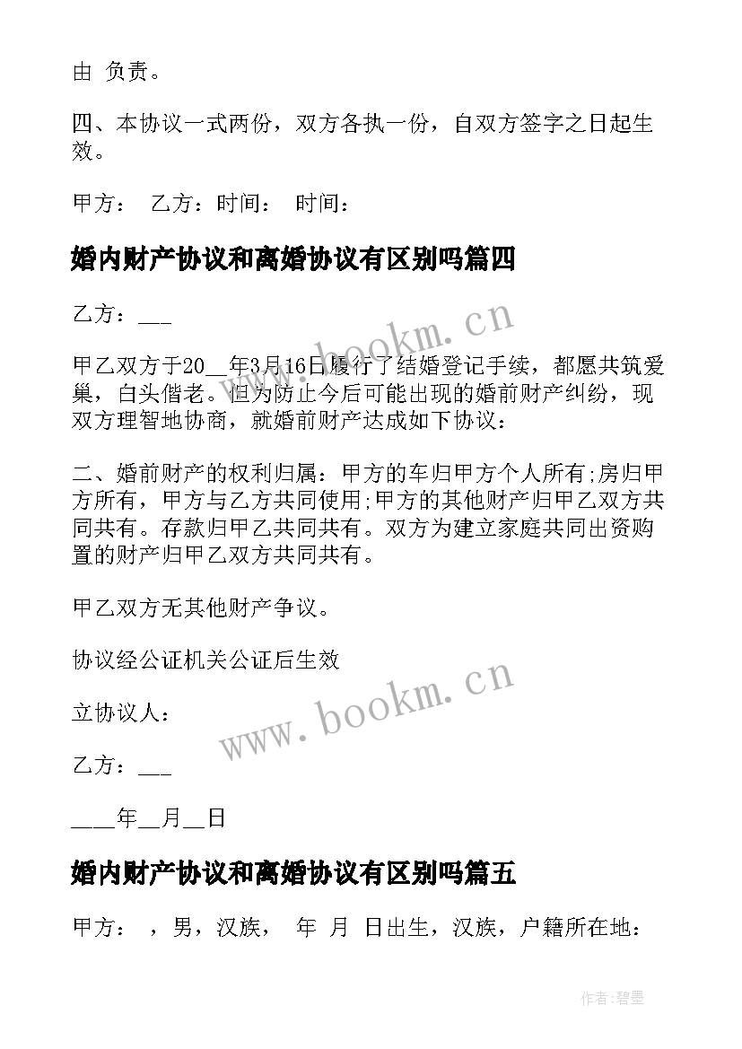 婚内财产协议和离婚协议有区别吗 婚内财产协议书(优秀10篇)