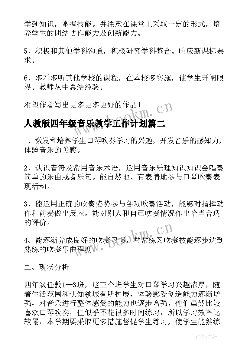 最新人教版四年级音乐教学工作计划 四年级音乐教学计划(优秀8篇)