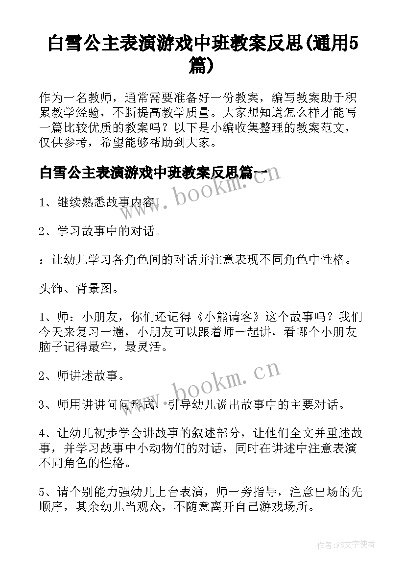 白雪公主表演游戏中班教案反思(通用5篇)