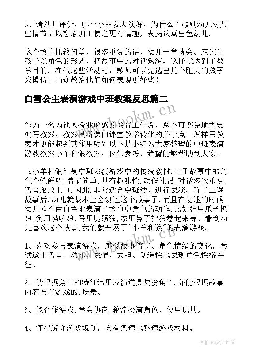 白雪公主表演游戏中班教案反思(通用5篇)