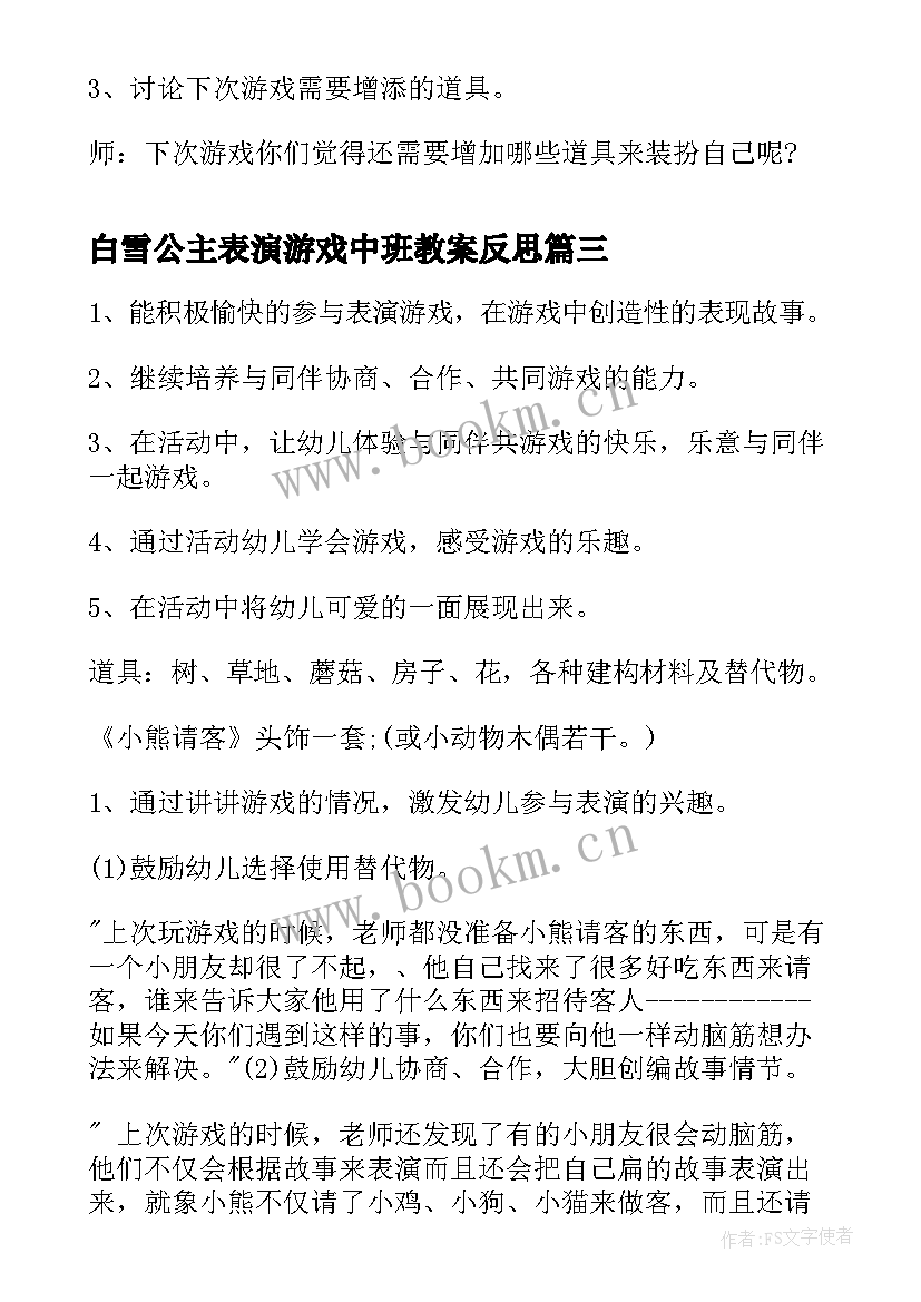 白雪公主表演游戏中班教案反思(通用5篇)