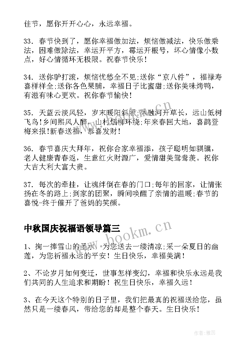 中秋国庆祝福语领导 领导离职祝福语(汇总9篇)