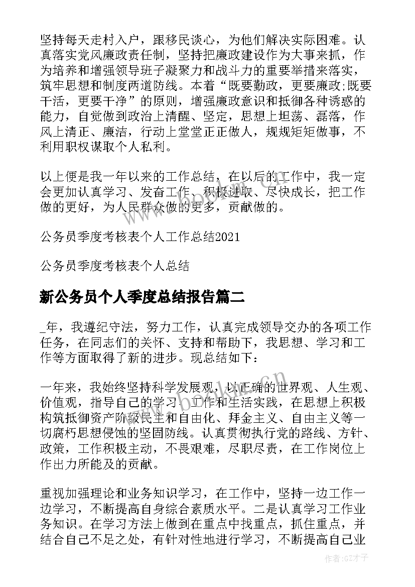 最新新公务员个人季度总结报告 公务员季度考核表个人工作总结(实用5篇)