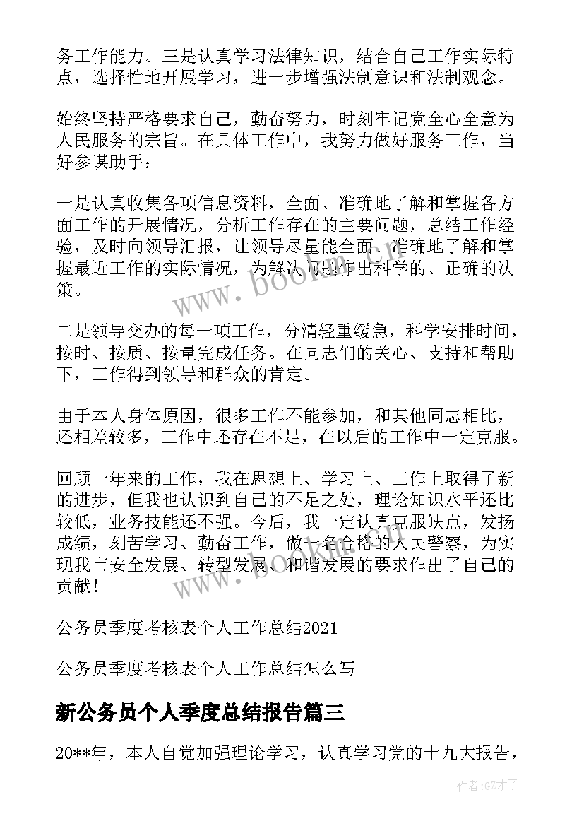 最新新公务员个人季度总结报告 公务员季度考核表个人工作总结(实用5篇)