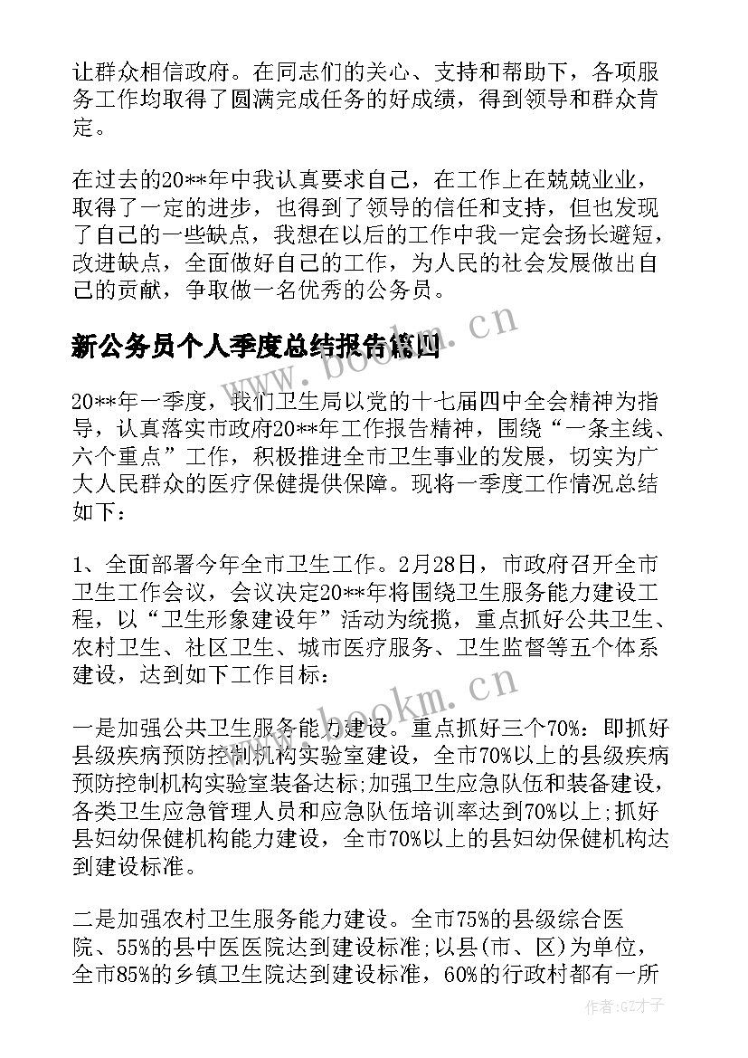 最新新公务员个人季度总结报告 公务员季度考核表个人工作总结(实用5篇)