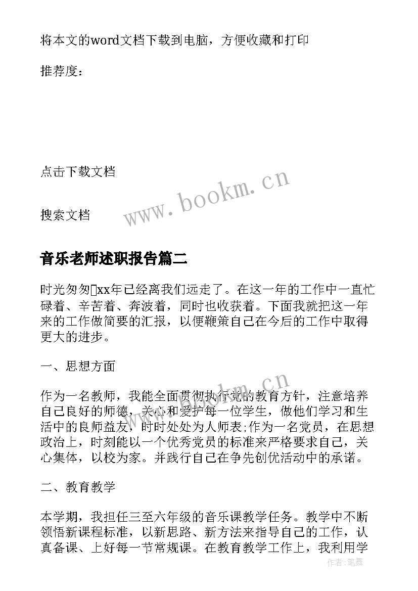 2023年音乐老师述职报告(通用5篇)