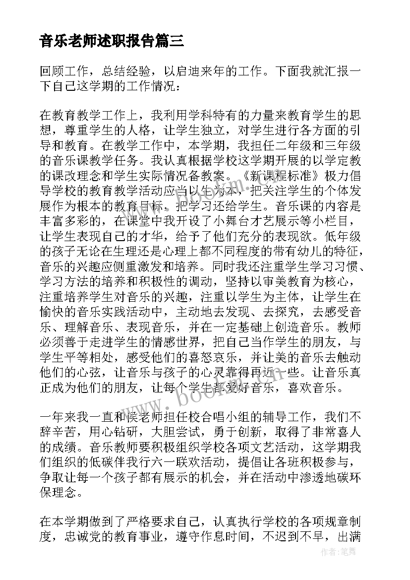 2023年音乐老师述职报告(通用5篇)