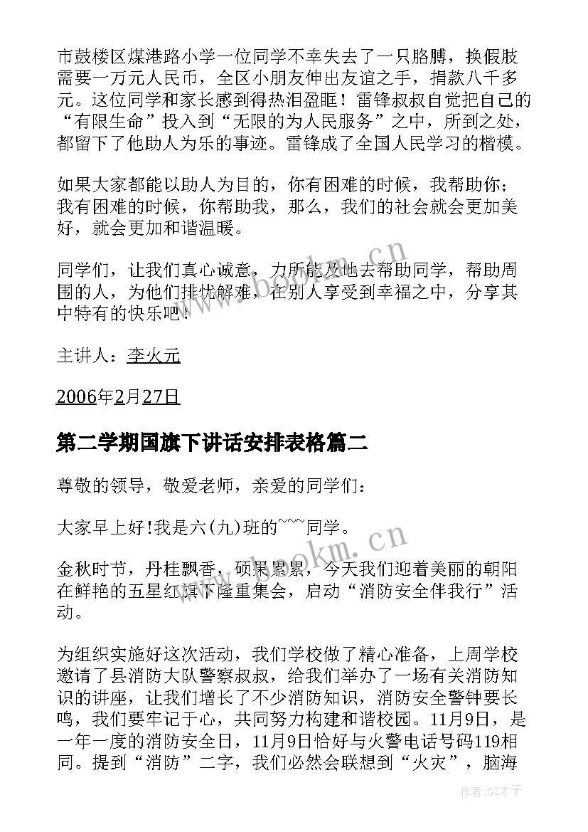 2023年第二学期国旗下讲话安排表格(优质5篇)