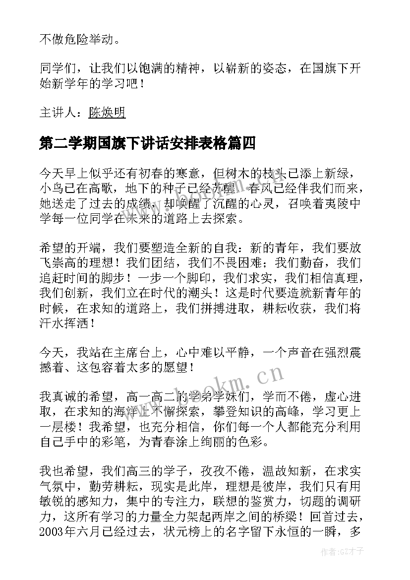 2023年第二学期国旗下讲话安排表格(优质5篇)