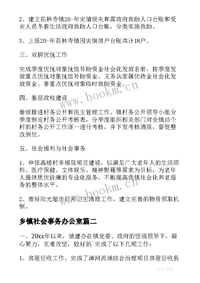 乡镇社会事务办公室 乡镇工作计划(优质6篇)