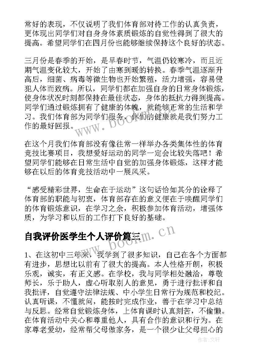 自我评价医学生个人评价(精选5篇)