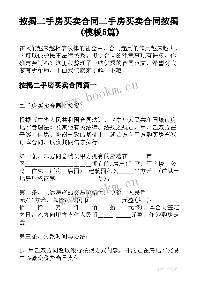 按揭二手房买卖合同 二手房买卖合同按揭(模板5篇)