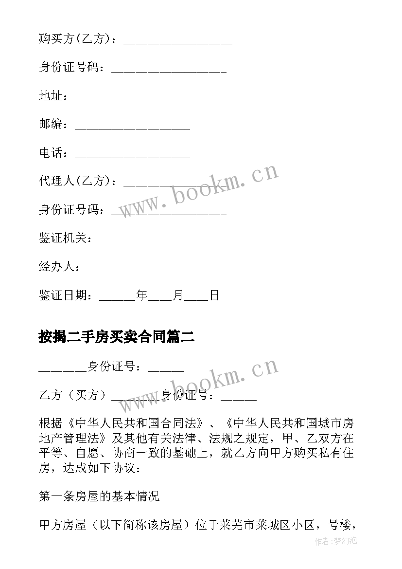 按揭二手房买卖合同 二手房买卖合同按揭(模板5篇)