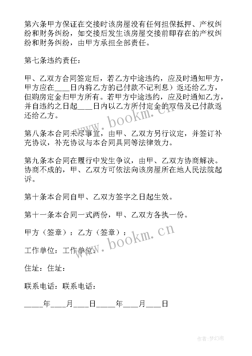 按揭二手房买卖合同 二手房买卖合同按揭(模板5篇)