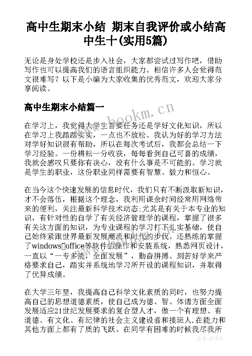 高中生期末小结 期末自我评价或小结高中生十(实用5篇)