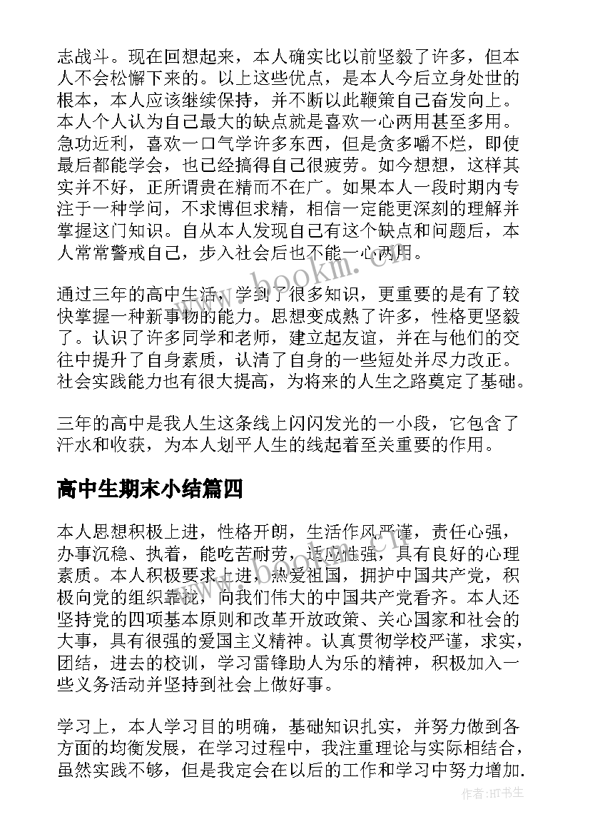 高中生期末小结 期末自我评价或小结高中生十(实用5篇)