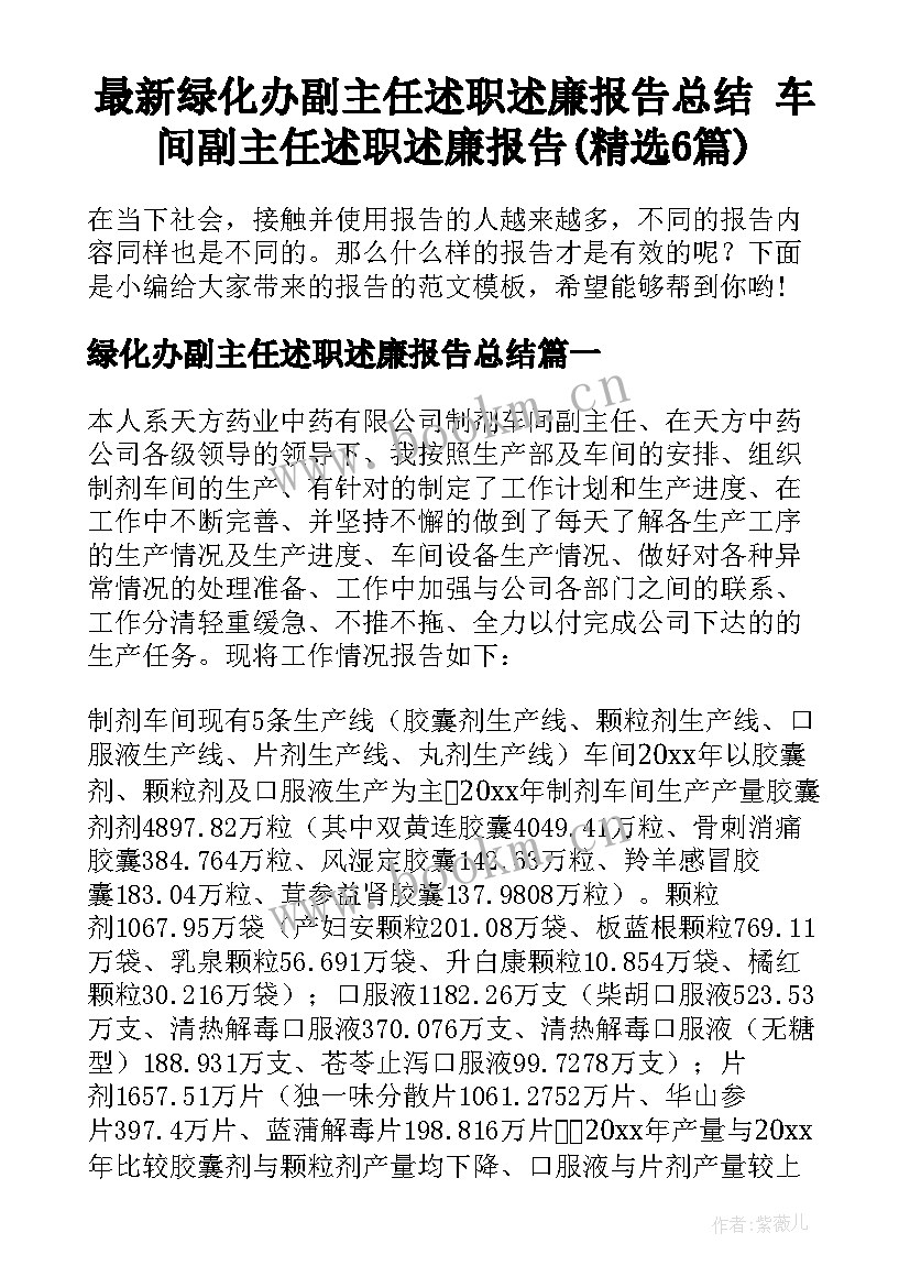 最新绿化办副主任述职述廉报告总结 车间副主任述职述廉报告(精选6篇)