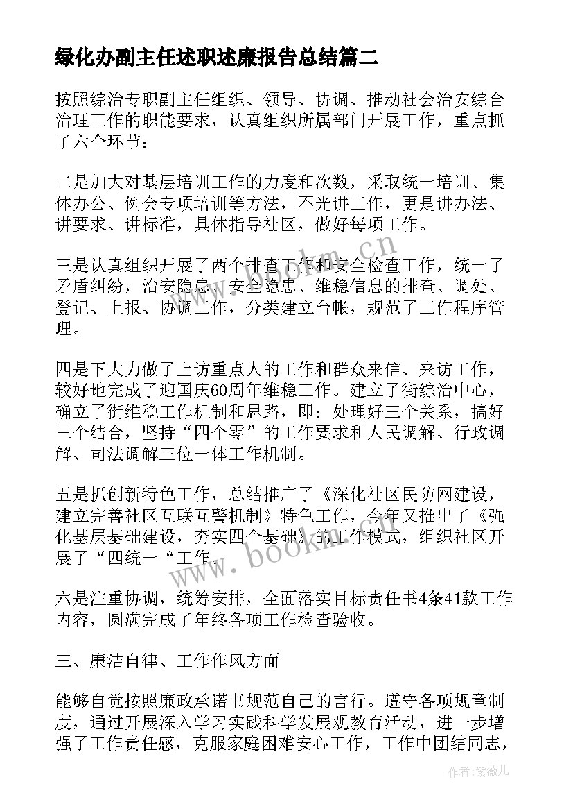 最新绿化办副主任述职述廉报告总结 车间副主任述职述廉报告(精选6篇)