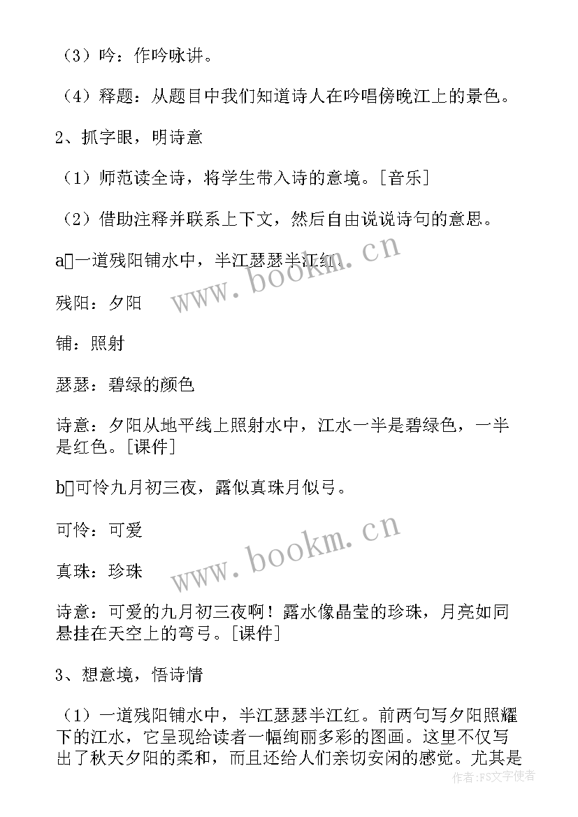 暮江吟教学设计及反思 五年级暮江吟教学反思(大全8篇)