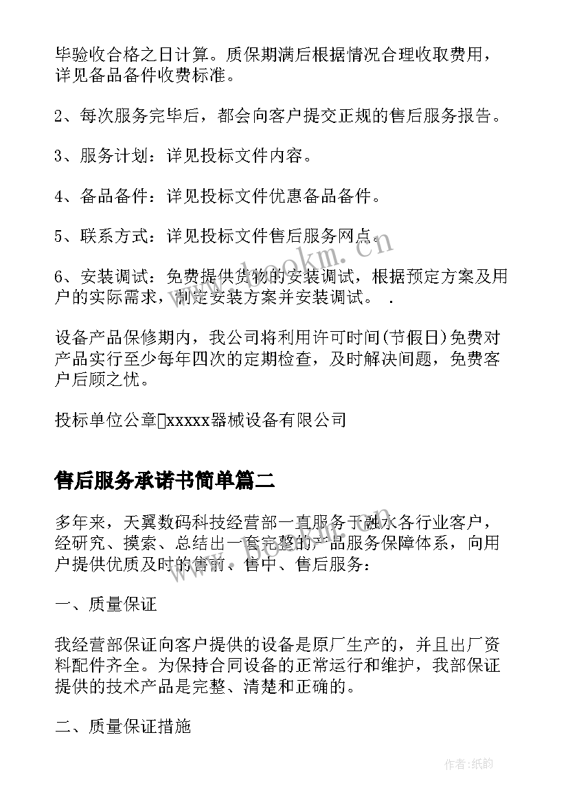 最新售后服务承诺书简单(汇总6篇)