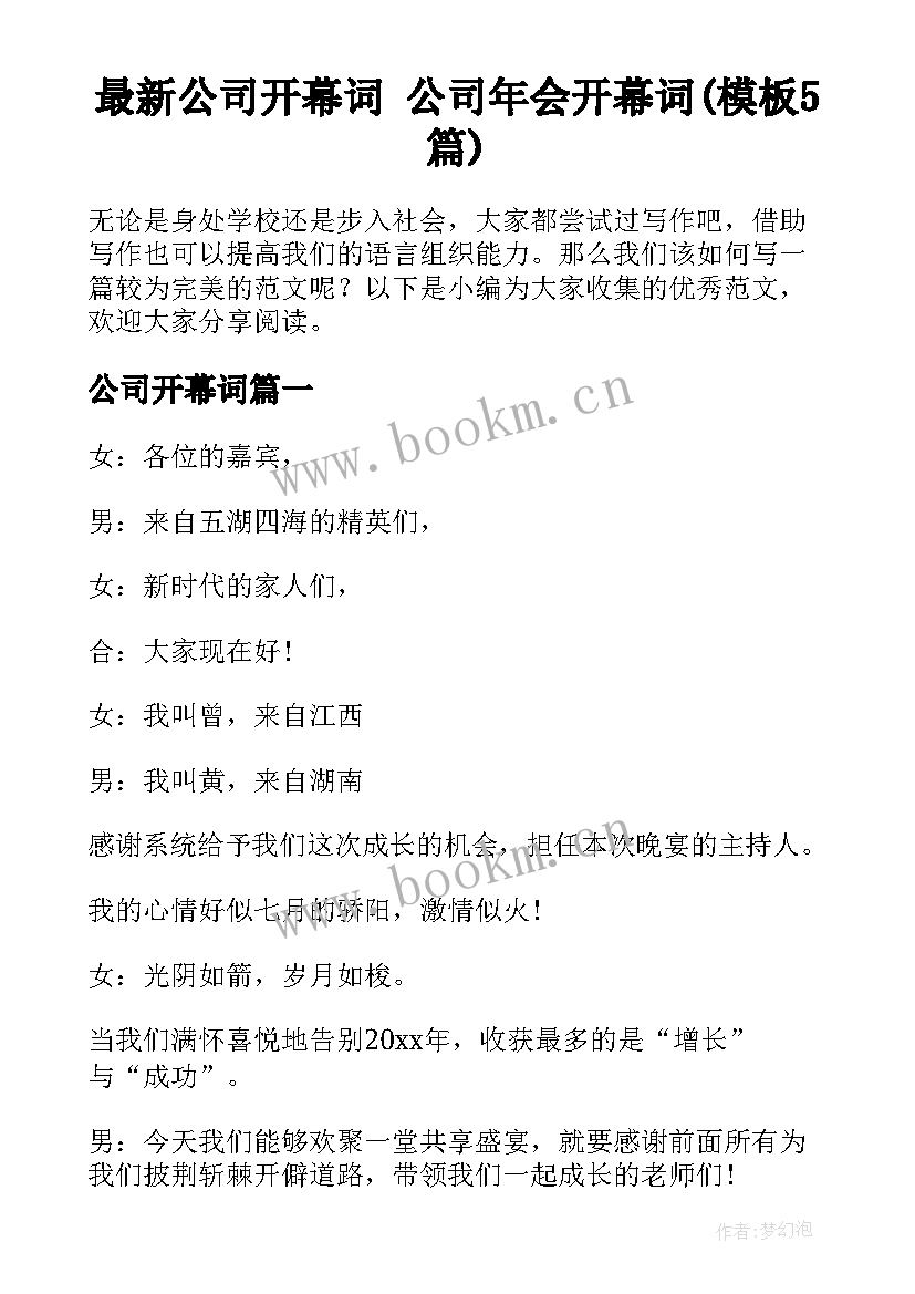 最新公司开幕词 公司年会开幕词(模板5篇)