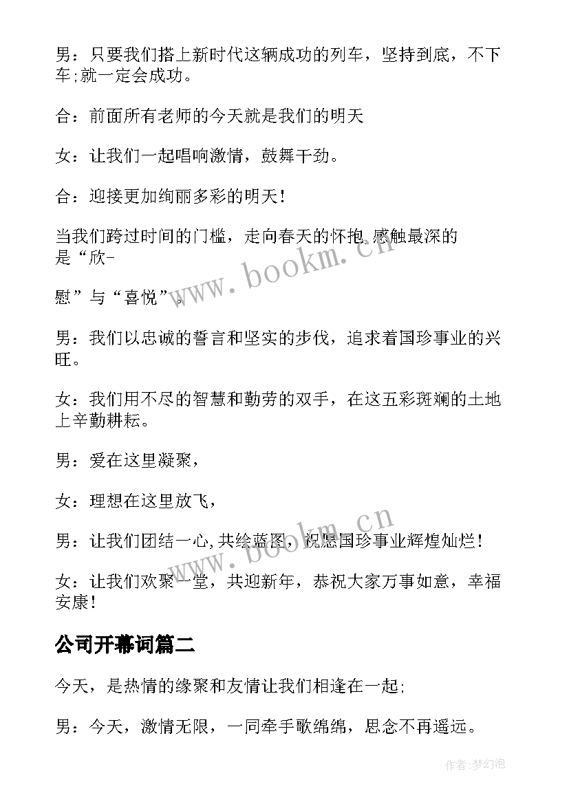 最新公司开幕词 公司年会开幕词(模板5篇)