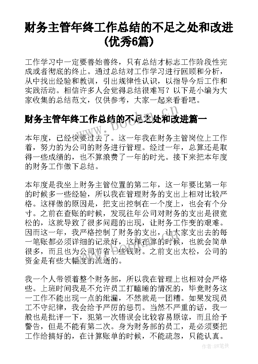 财务主管年终工作总结的不足之处和改进(优秀6篇)