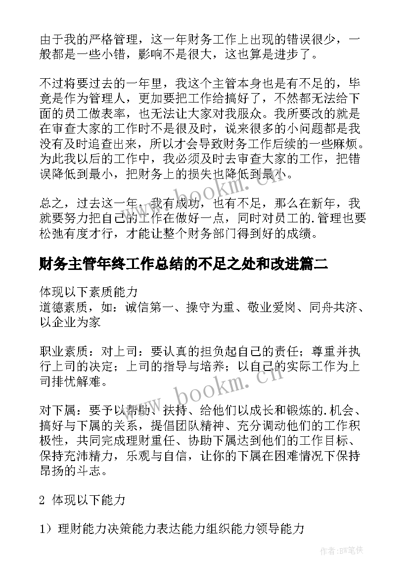 财务主管年终工作总结的不足之处和改进(优秀6篇)