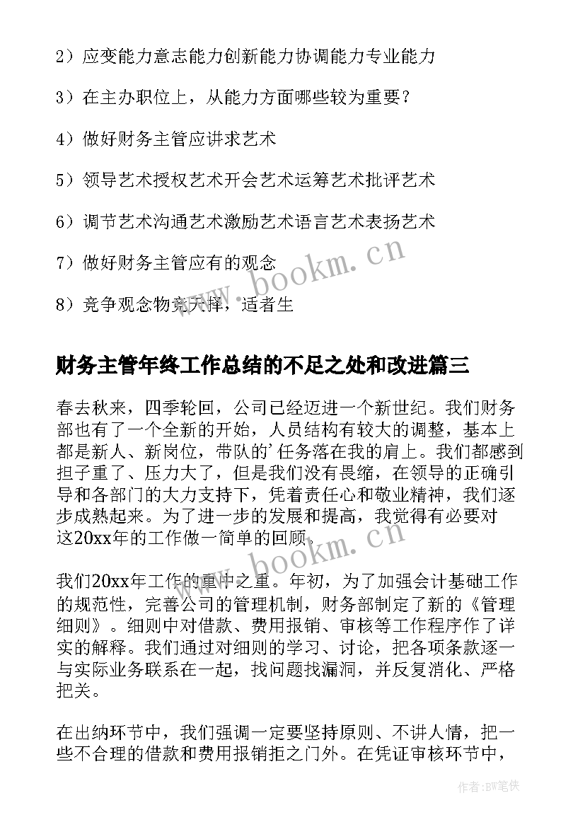 财务主管年终工作总结的不足之处和改进(优秀6篇)