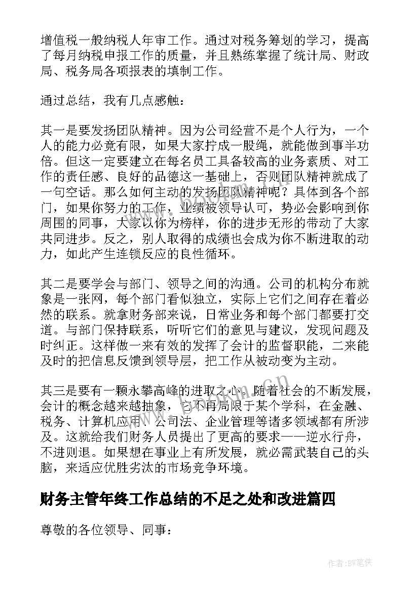 财务主管年终工作总结的不足之处和改进(优秀6篇)