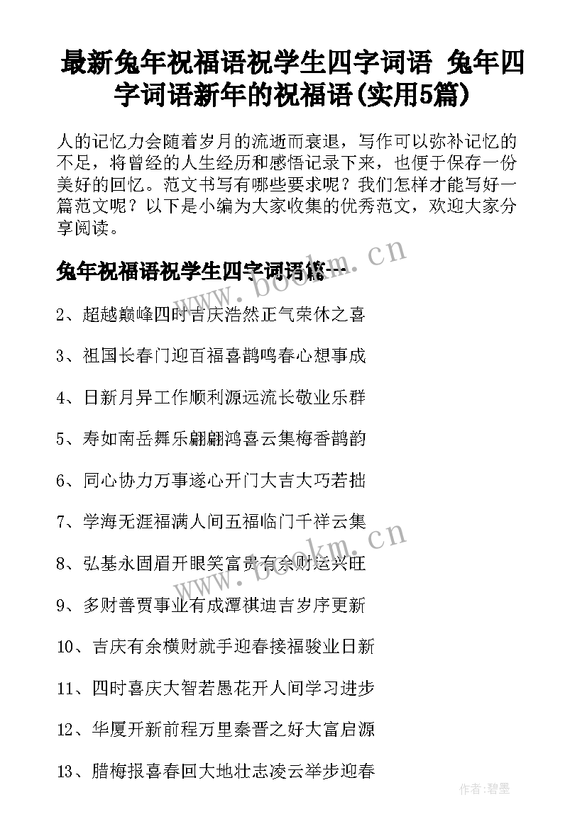 最新兔年祝福语祝学生四字词语 兔年四字词语新年的祝福语(实用5篇)