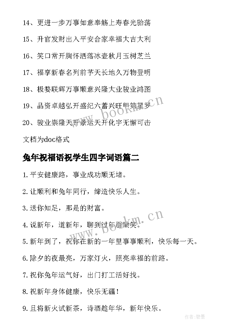 最新兔年祝福语祝学生四字词语 兔年四字词语新年的祝福语(实用5篇)