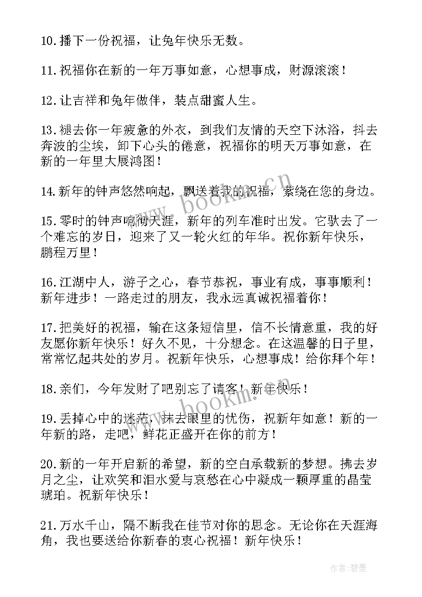 最新兔年祝福语祝学生四字词语 兔年四字词语新年的祝福语(实用5篇)