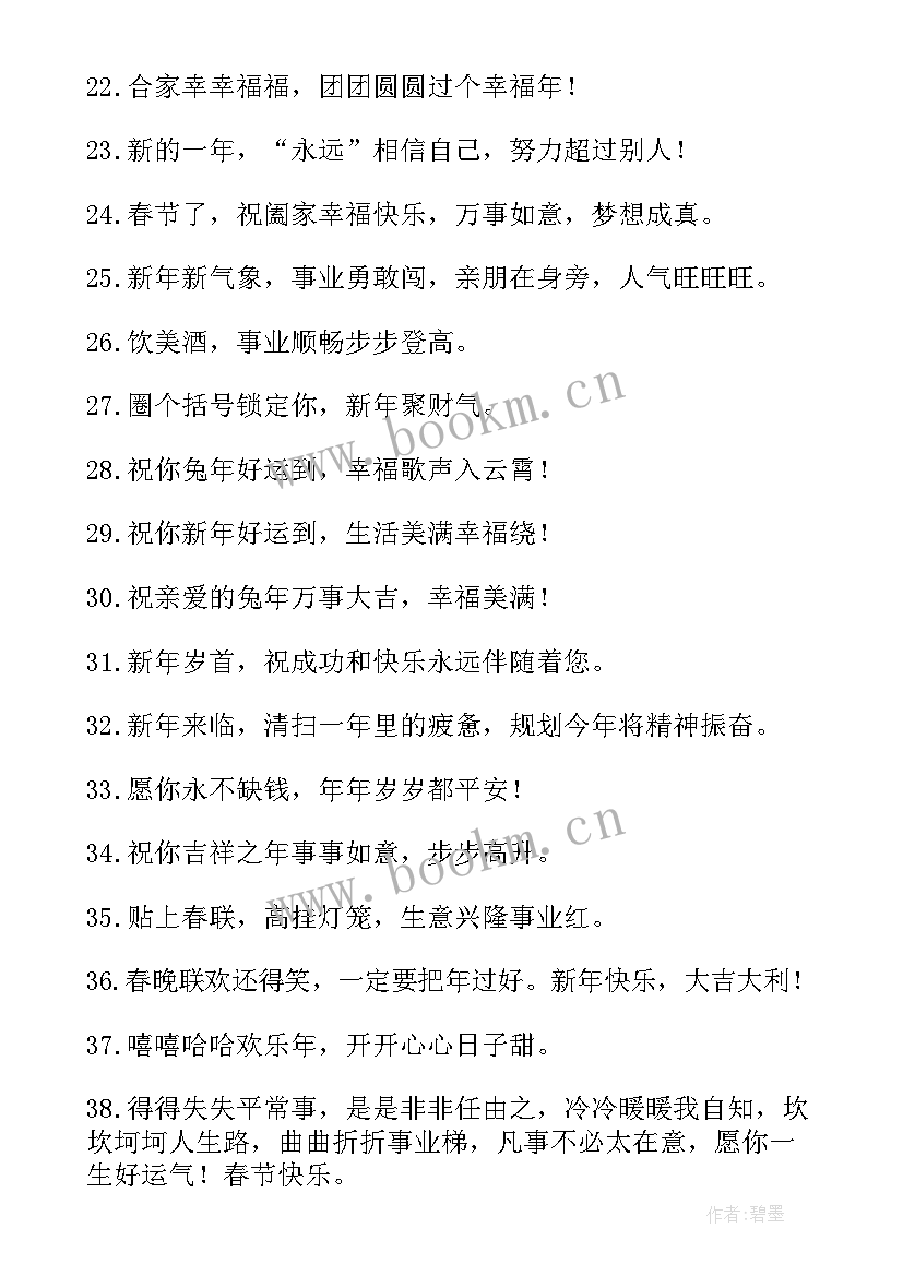 最新兔年祝福语祝学生四字词语 兔年四字词语新年的祝福语(实用5篇)