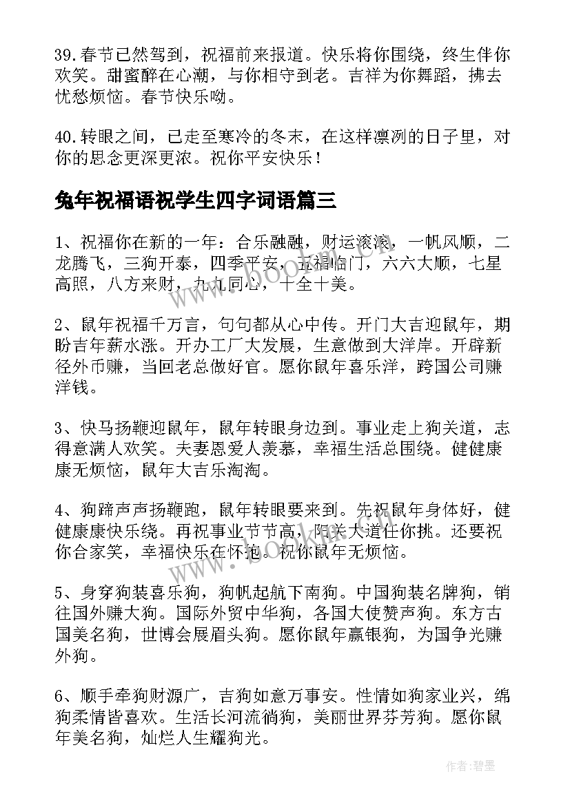 最新兔年祝福语祝学生四字词语 兔年四字词语新年的祝福语(实用5篇)