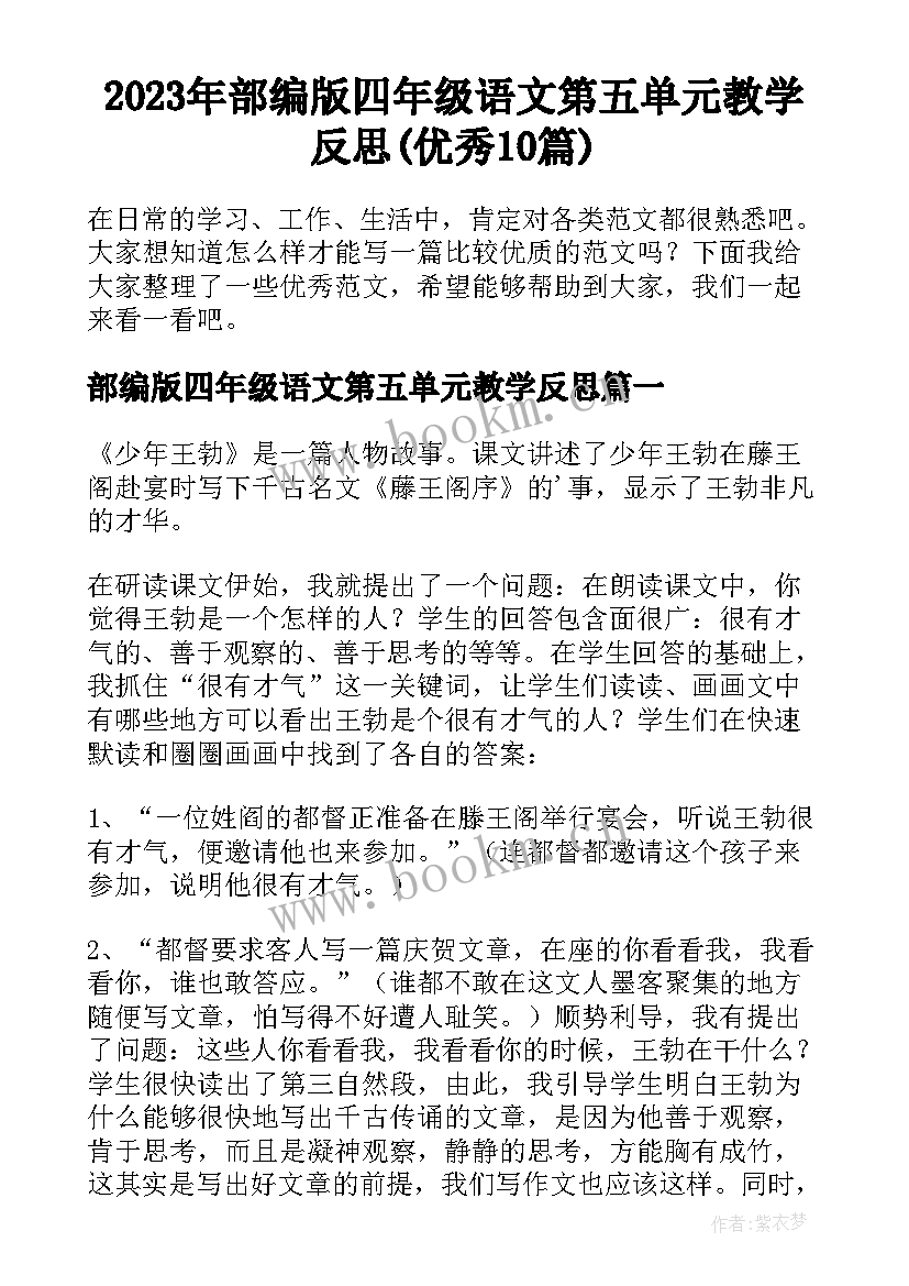 2023年部编版四年级语文第五单元教学反思(优秀10篇)