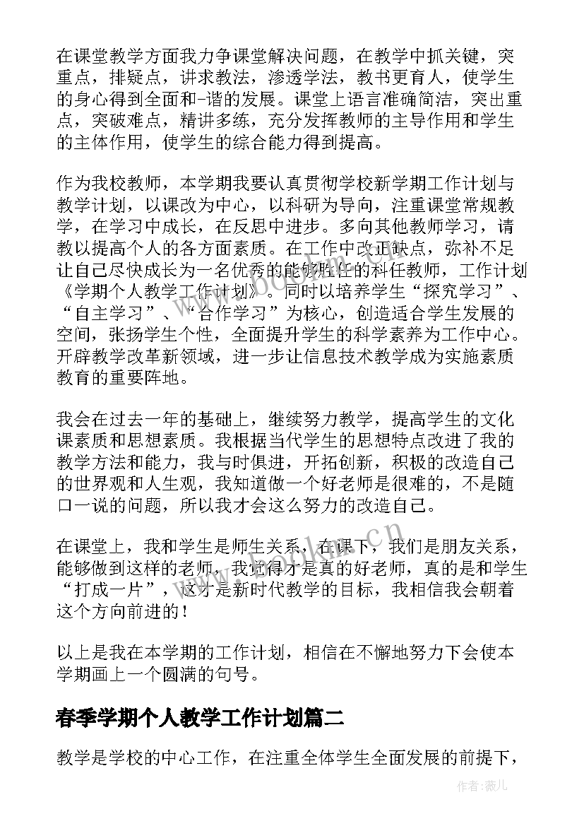 春季学期个人教学工作计划(汇总9篇)