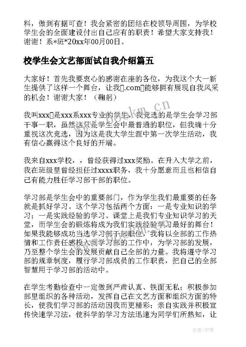 最新校学生会文艺部面试自我介绍 大学入学生会面试自我介绍(优质5篇)