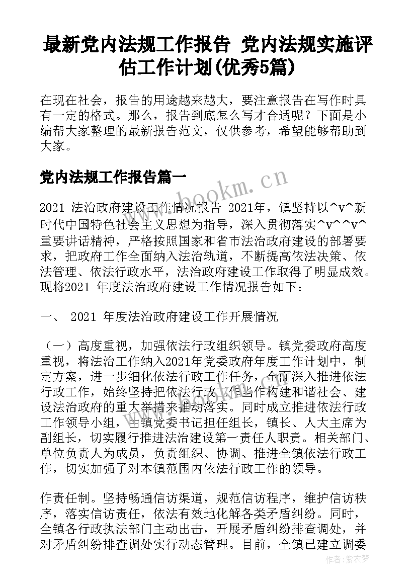 最新党内法规工作报告 党内法规实施评估工作计划(优秀5篇)