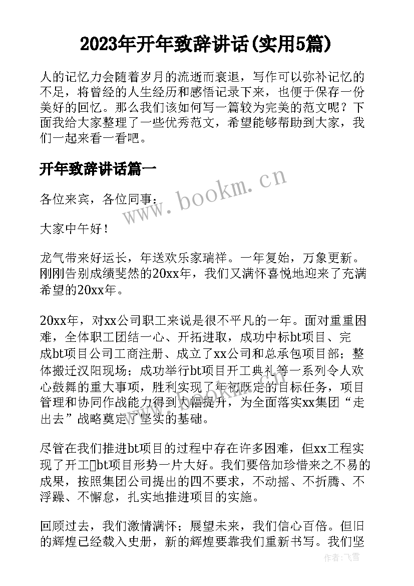 2023年开年致辞讲话(实用5篇)